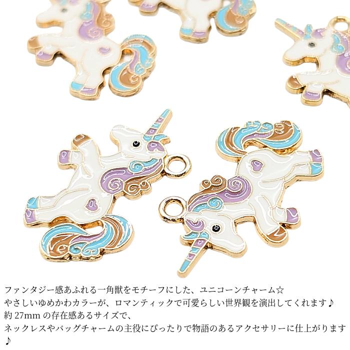 ユニコーン チャーム 約27mm 2個 ファンタジー 一角獣 ゆめかわカラー