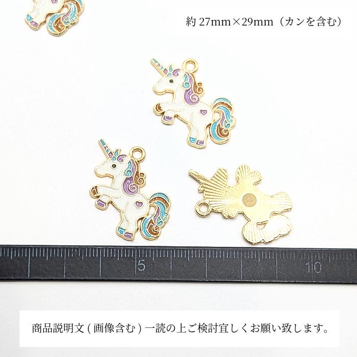 ユニコーン チャーム 約27mm 2個 ファンタジー 一角獣 ゆめかわカラー