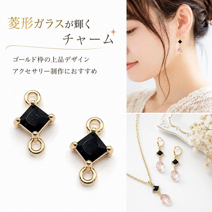 コネクターチャーム 菱形 ブラック 11×7mm 2個 ガラスチャーム