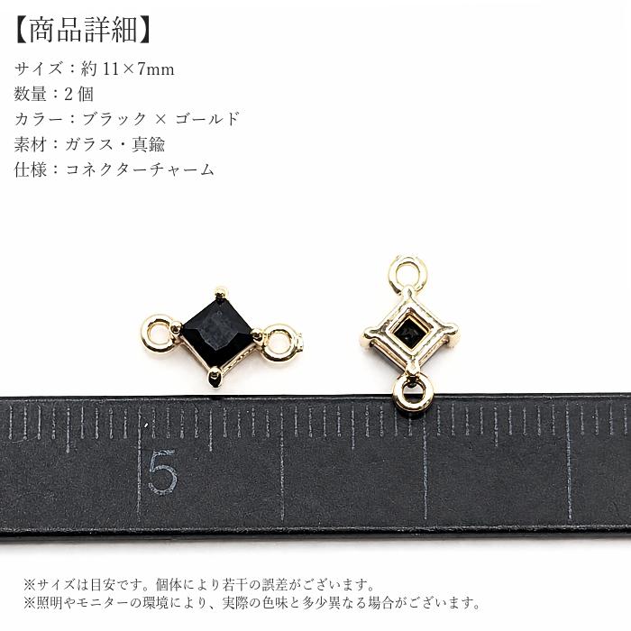 【532】ハンドメイド　オリジナルチャーム　コネクター コネクターチャーム 菱形 ブラック 11×7mm 2個 ガラスチャーム