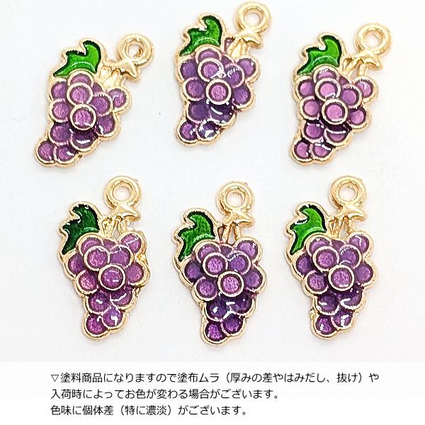 チャーム ぶどう 約15mm 6個 フルーツチャーム パープル ハンドメイド