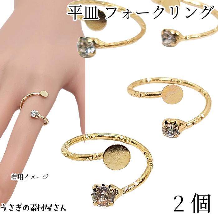リング フォークリング オープンリング 台座付き フリーサイズ 2個