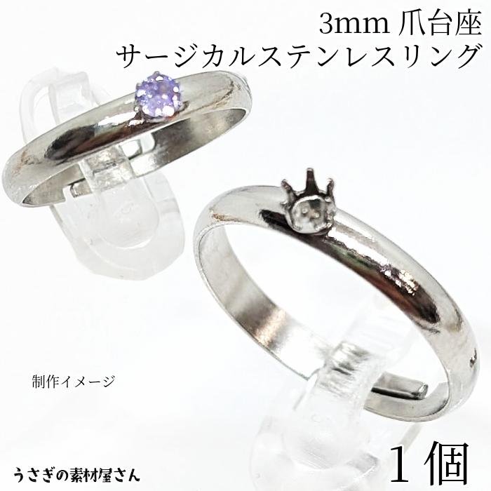 指輪 リング サージカルステンレス 6本爪 3mm 台座付き 約20mm 1個