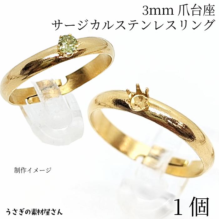 指輪 リング サージカルステンレス 6本爪 3mm 台座付き 約20mm 1個