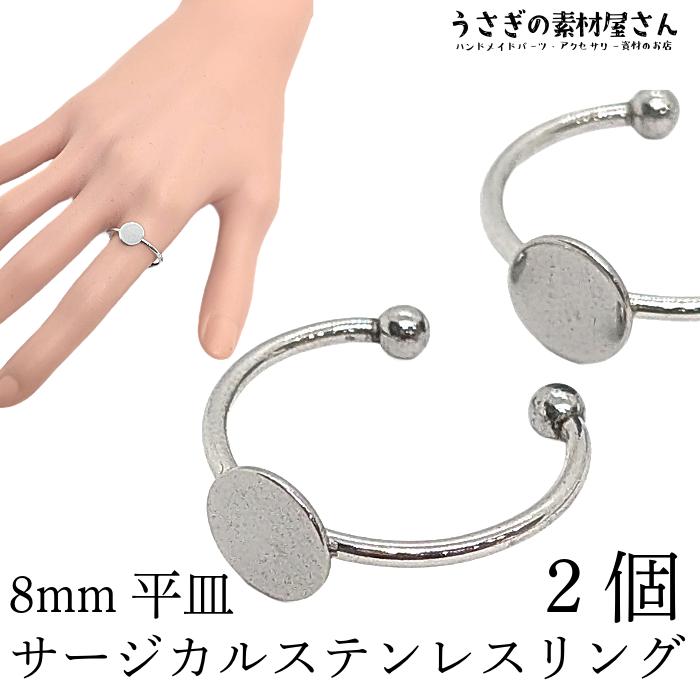 指輪 8mm平皿 サージカルステンレス 内径約18mm リング 2個 シンプル