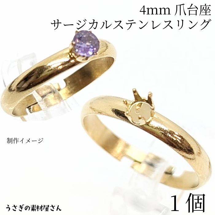 指輪 リング サージカルステンレス 6本爪 4mm 台座付き 約20mm 1個