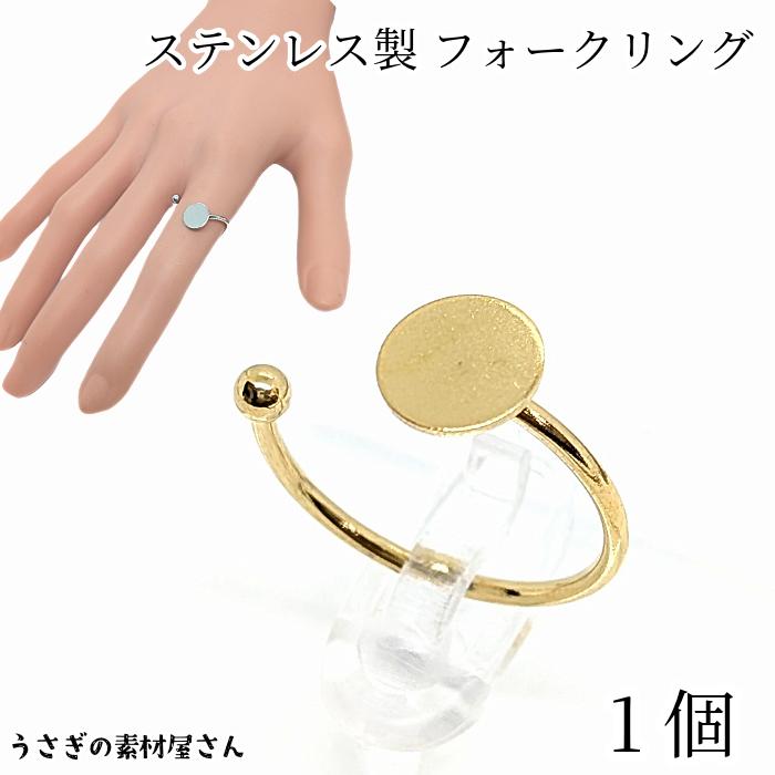 リング フォークリング 304ステンレス製 台座付き フリーサイズ 8mm