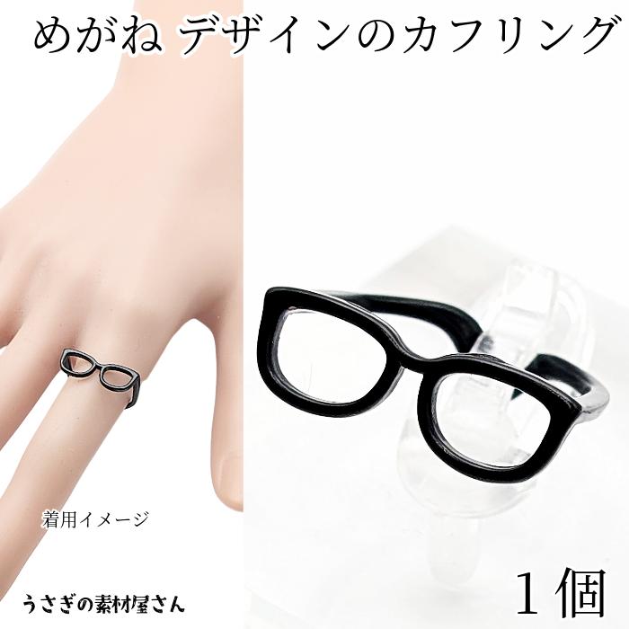 指輪 カフリング 眼鏡 リング ブラック 黒色 1個 内径約17mm メガネ