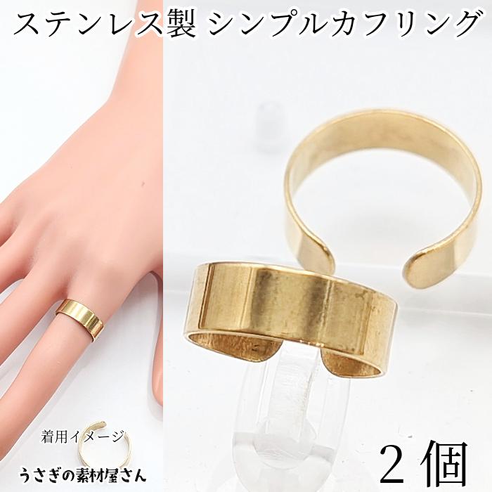 指輪 カフリング 304ステンレス 内径約17mm 2個 ゴールド色 オープン
