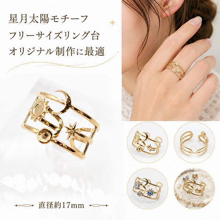 リング 星 月 太陽 18KGP 本金メッキ 直径約17mm 1個 304ステンレス