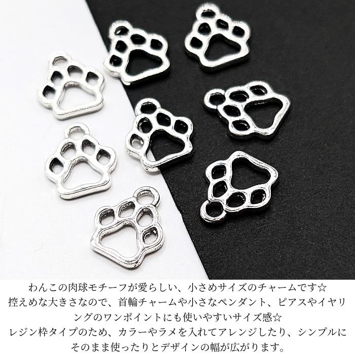 チャーム 犬 肉球 10mm 8個 レジン枠 小さいペンダント 犬グッズ 犬