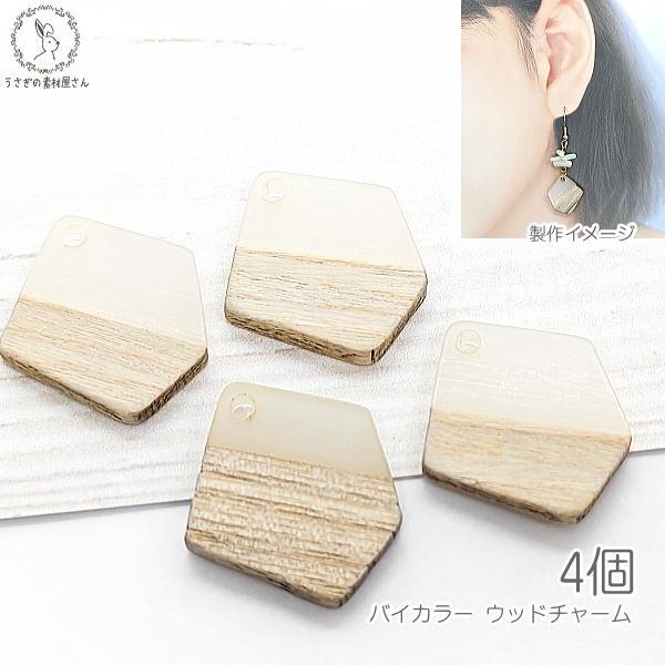 木製ハンドメイドチャーム ウッドチャーム バイカラー 21mm×18mm 4個 樹脂製 木製 天然素材