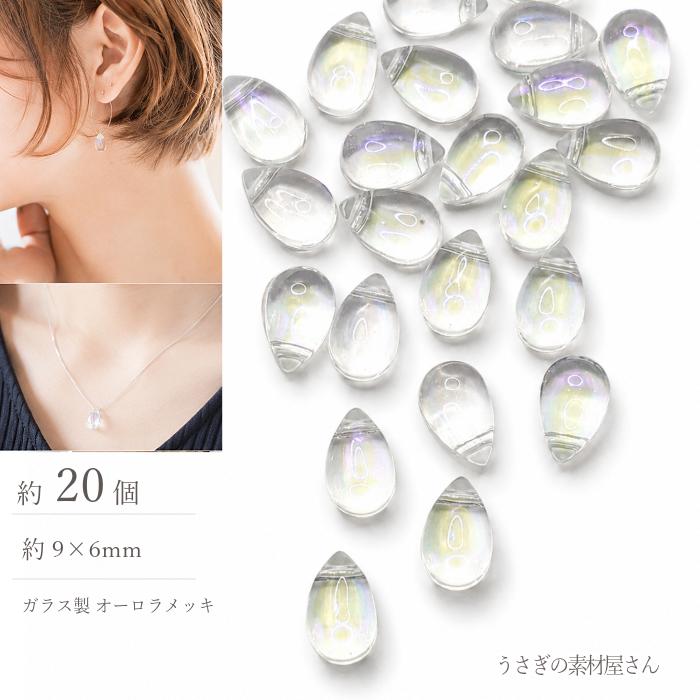 ガラスチャーム 9mm クリアAB 約20個 オーロラ ティアドロップ ガラス