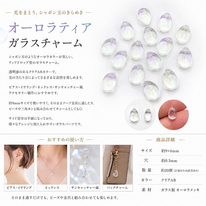 ガラスチャーム 9mm クリアAB 約20個 オーロラ ティアドロップ ガラス