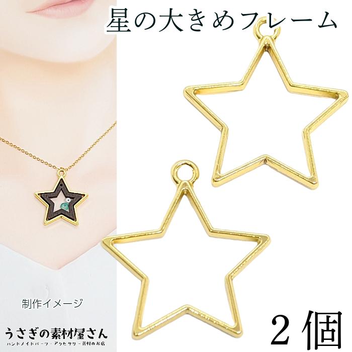 4個 シンプルスターフレーム 空枠チャーム 鉛 ニッケルフリー Ci022 うさぎの素材屋さんyahoo 店 通販 Yahoo ショッピング