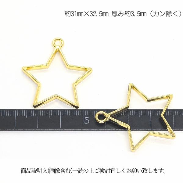 星 チャーム 空枠 大きめ レジン枠 31mm 2個 数量変更 ゴールド色 宇宙