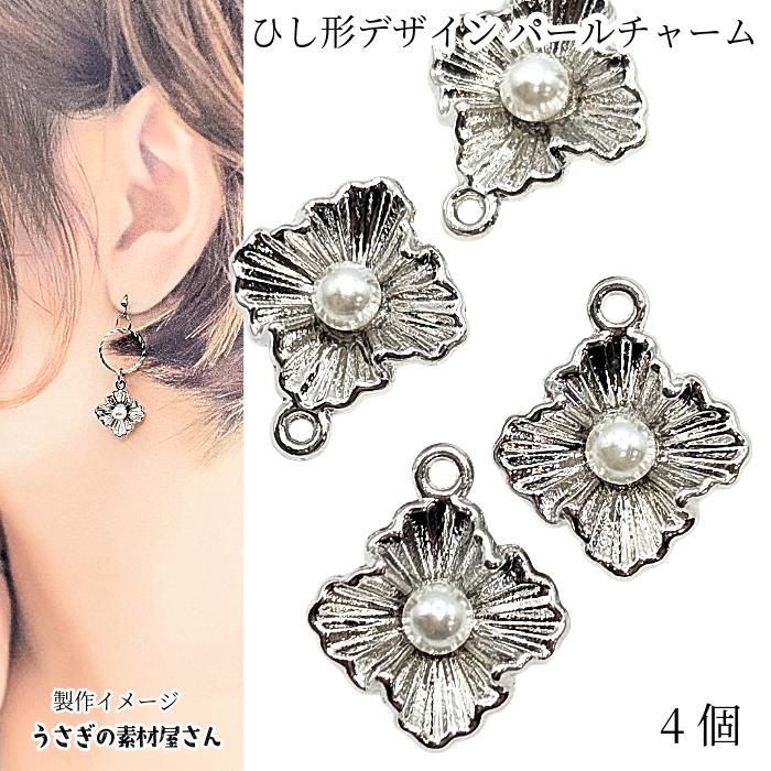 ひし形 チャーム 15mm 4個 ロジウム パールチャーム 菱形 シルバー 