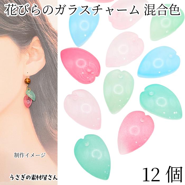フラワーチャーム 花びら 葉っぱ ガラスパーツ 訳アリ 18mm 色おまかせ