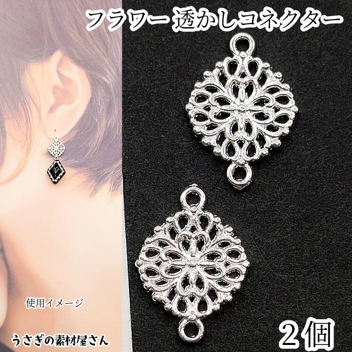 チャーム 13.5mm 透かしパーツ 2個 シルバー色 コネクター 花 フラワー
