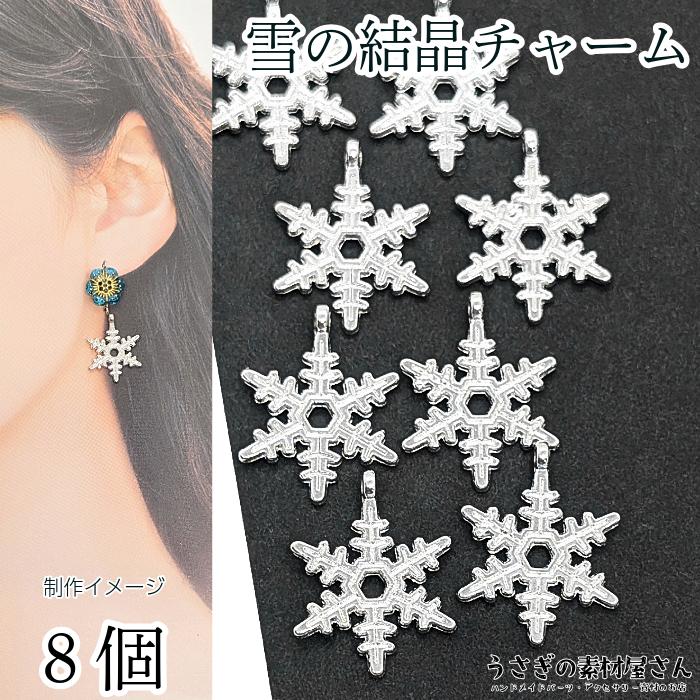 雪の結晶 チャーム パーツ 20mm 8個 アンティーク調 シルバー色