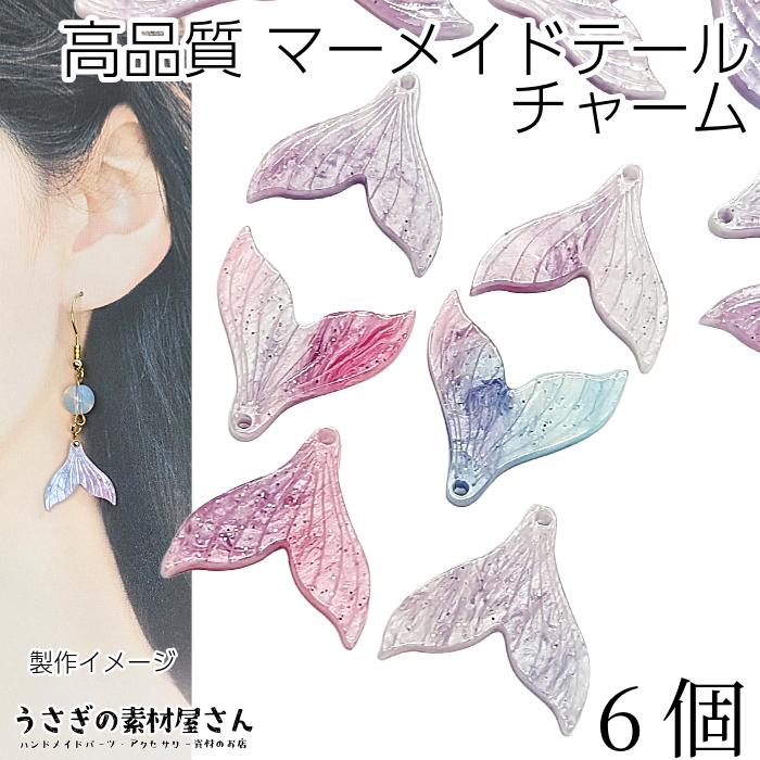 チャーム マーメイドテール 18mm 6個 高品質 カラフル系 