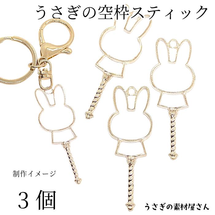 うさぎ フレームチャーム 61mm 3個 ゴールド色 魔法の杖 空枠 レジン枠