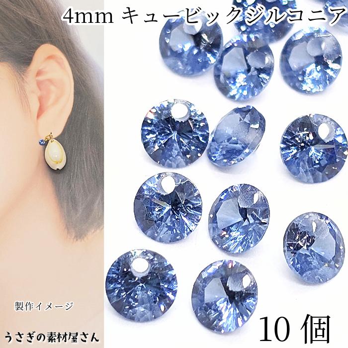 キュービックジルコニア 4mm 10個 ブルー 青系 チャーム 横穴あり 多面