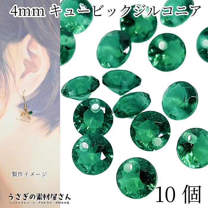 キュービックジルコニア 4mm 10個 グリーン系 緑 チャーム 横穴あり 