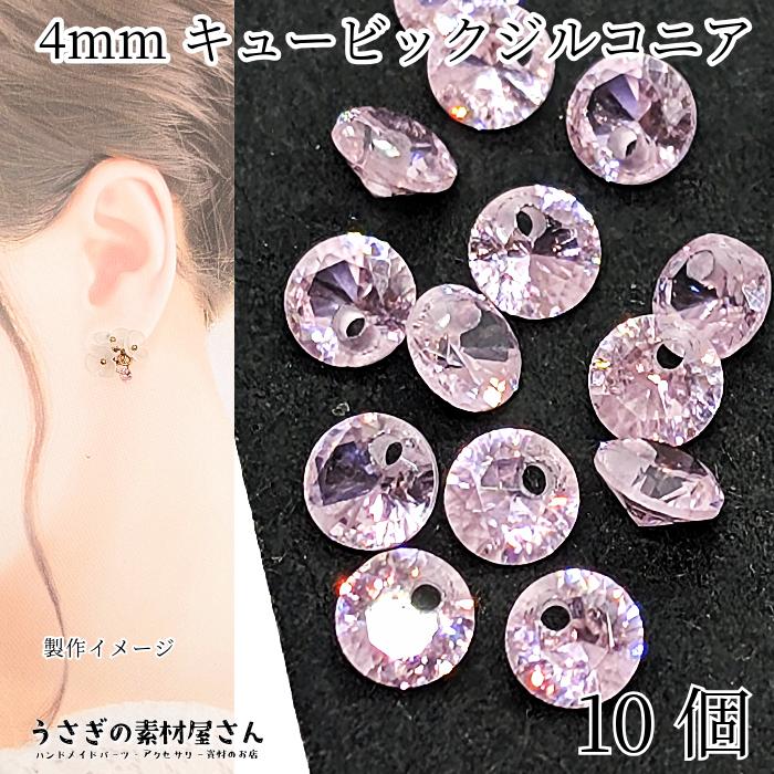 キュービックジルコニア 4mm 10個 パールピンク系 チャーム 横穴あり