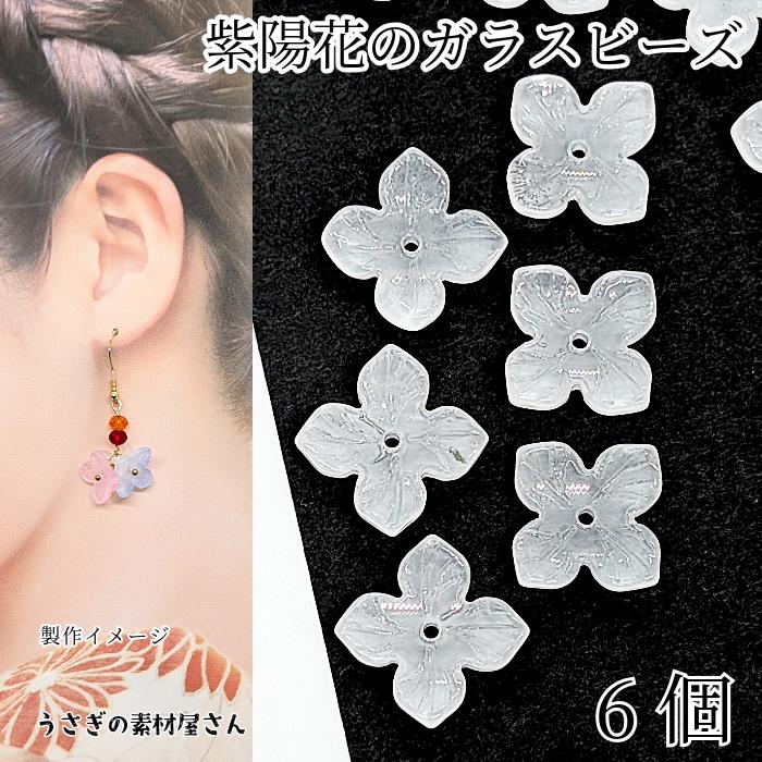 フラワービーズ 紫陽花 17.5mm 6個 ホワイト白色 あじさいの花 ビーズ