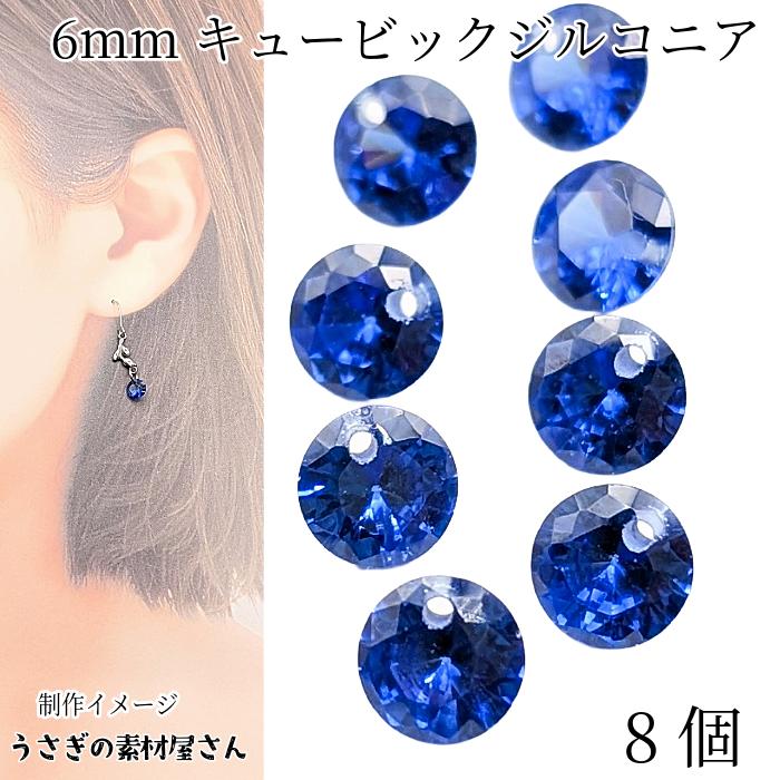 キュービックジルコニア 6mm 8個 ブルー系 青 チャーム 横穴あり 多面