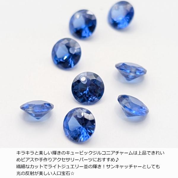 キュービックジルコニア 6mm 8個 ブルー系 青 チャーム 横穴あり 多面