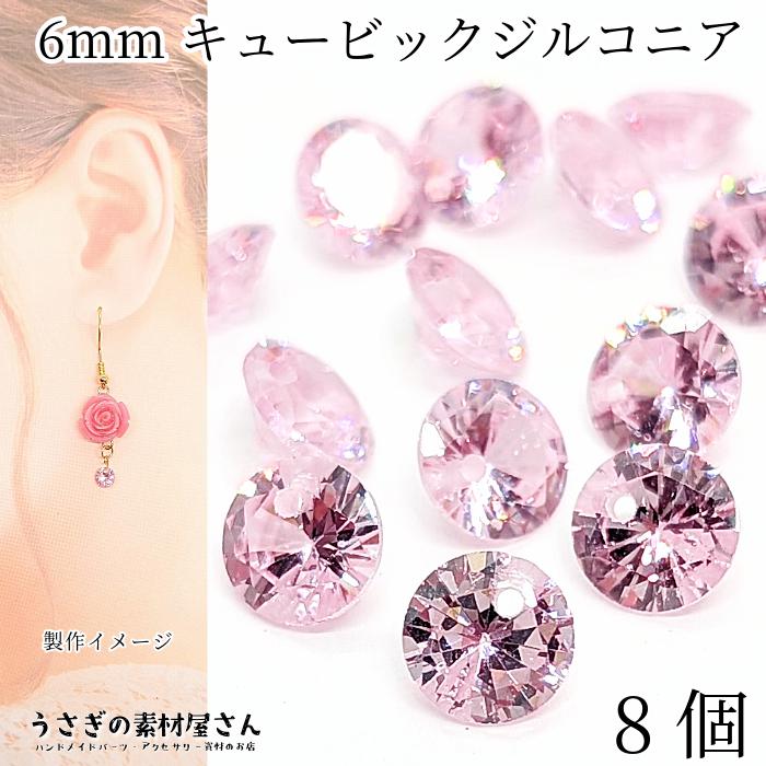 キュービックジルコニア 6mm 8個 パールピンク系 チャーム 横穴あり