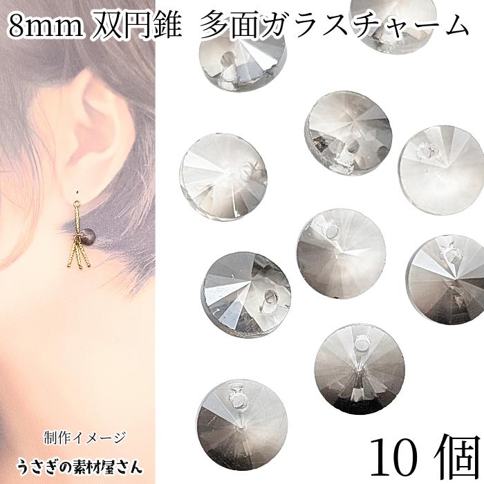 ガラス チャーム ラウンド 8mm 10個 グレー系 多面カット ガラスカット