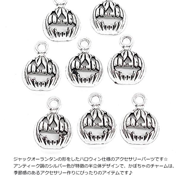 チャーム かぼちゃ ジャックオーランタン 11mm 8個 アンティーク調