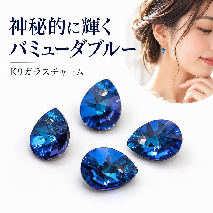 しずくチャーム 8×6mm 4個 バミューダブルー 青色 ドロップ 横穴 裏
