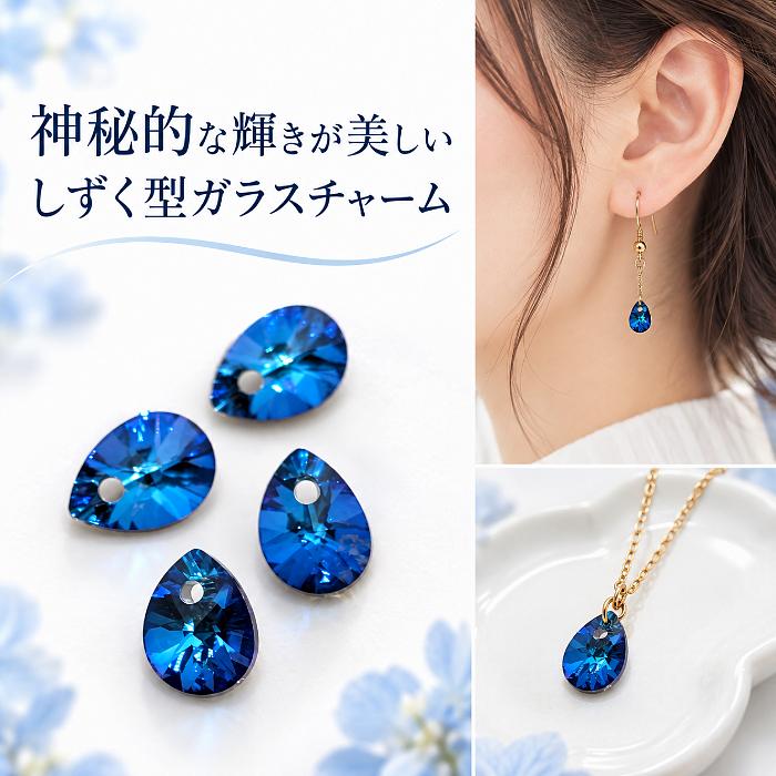 しずくチャーム 8×6mm 4個 バミューダブルー 青色 ドロップ 横穴 裏