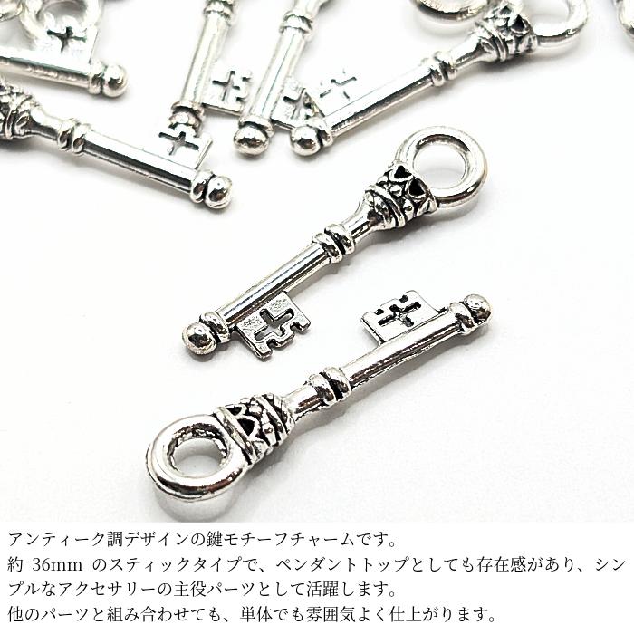 チャーム 鍵 スティック 36mm 6個 アンティークシルバー 鍵モチーフ