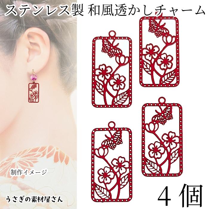 花 蝶々和風チャーム 430ステンレス製 24mm 4個 レッド 赤色 フラワー