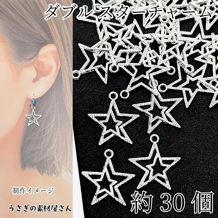 チャーム 星 18mm 約30個 シルバー色 ダブル スター パーツ
