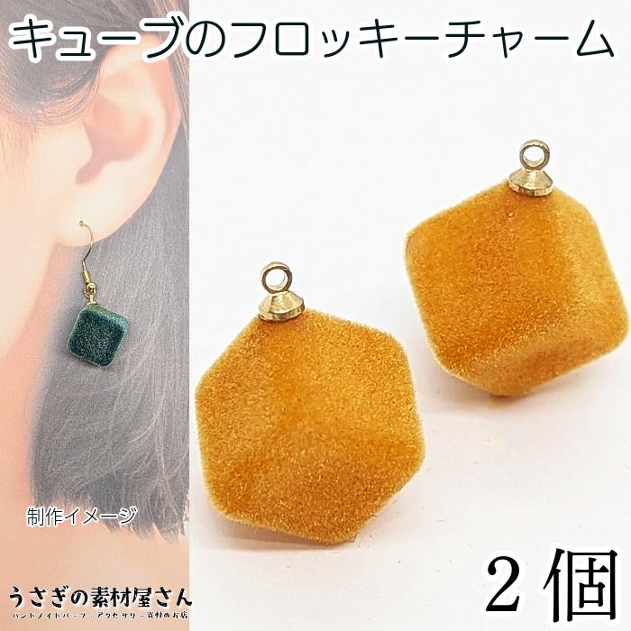 チャーム キューブ 1辺 14mm 2個 ダークオレンジ ベロア調 フロッキー 