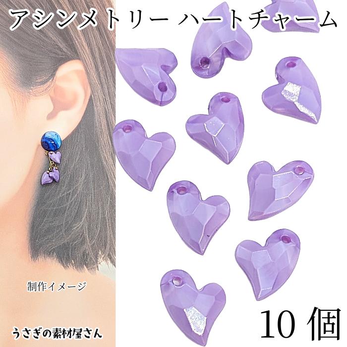 ハート ビーズ チャーム 11mm 10個 多面カットパール光沢 ライラック