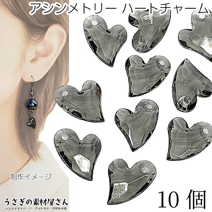 ビーズ チャーム 11mm 10個 ハート 多面カット 透明 グレー 灰色系