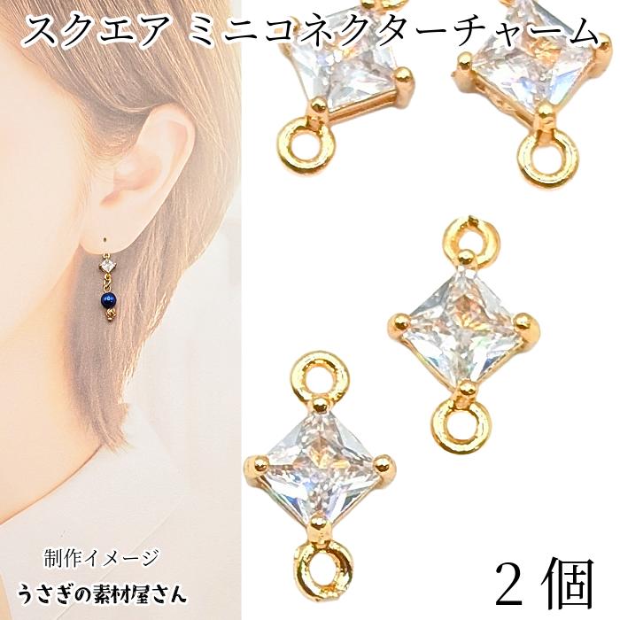 コネクター 7mm スクエアチャーム ミニ 菱形 ガラス 四角 小さい