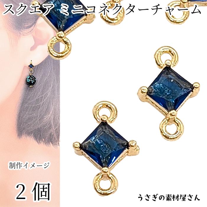 ゴールドチャーム 青色ストーン付き コネクター 7mm スクエアチャーム ミニ 菱形 ガラス 四角 小さい