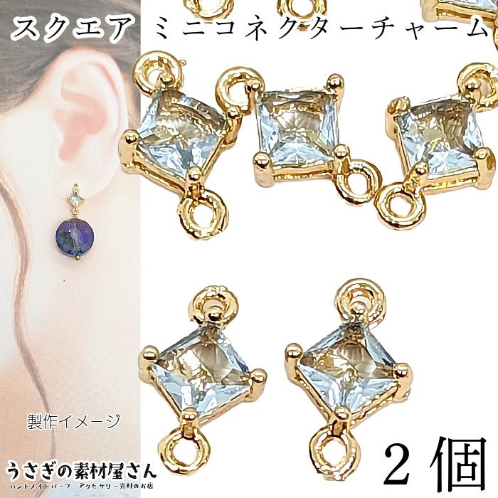 コネクター 7mm スクエアチャーム ミニ 菱形 ガラス 四角 小さい