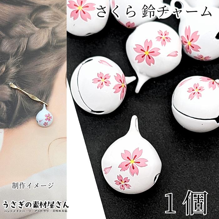 桜柄 陶器製 鼠の置物 鈴付き 鈴 チャーム 桜 18mm 1個 ホワイト 白 音あり 桜鈴 和柄 和小物