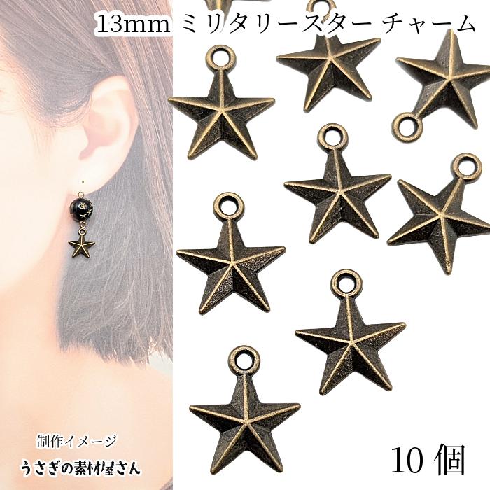 星 チャーム 10個 13mm アンティークブロンズ 金古美色 ミリタリー