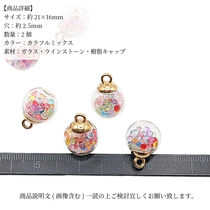 ガラスドームチャーム 21mm カラフル 2個 ラウンド シャカシャカ