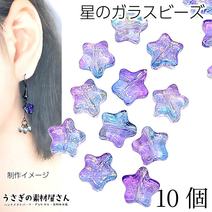 ビーズ スター 8mm 10個 ガラス ブルーパープル系 青系 色味変更